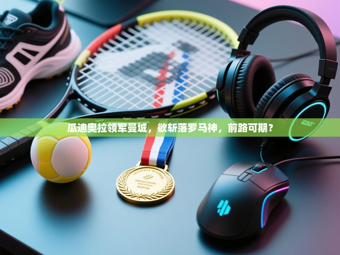 瓜迪奥拉领军曼城,欲斩落罗马神,前路可期?