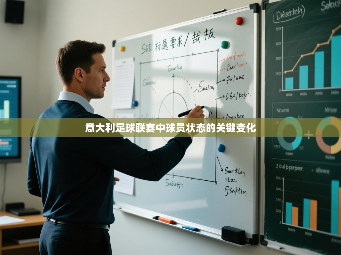 意大利足球联赛中球员状态的关键变化  第2张