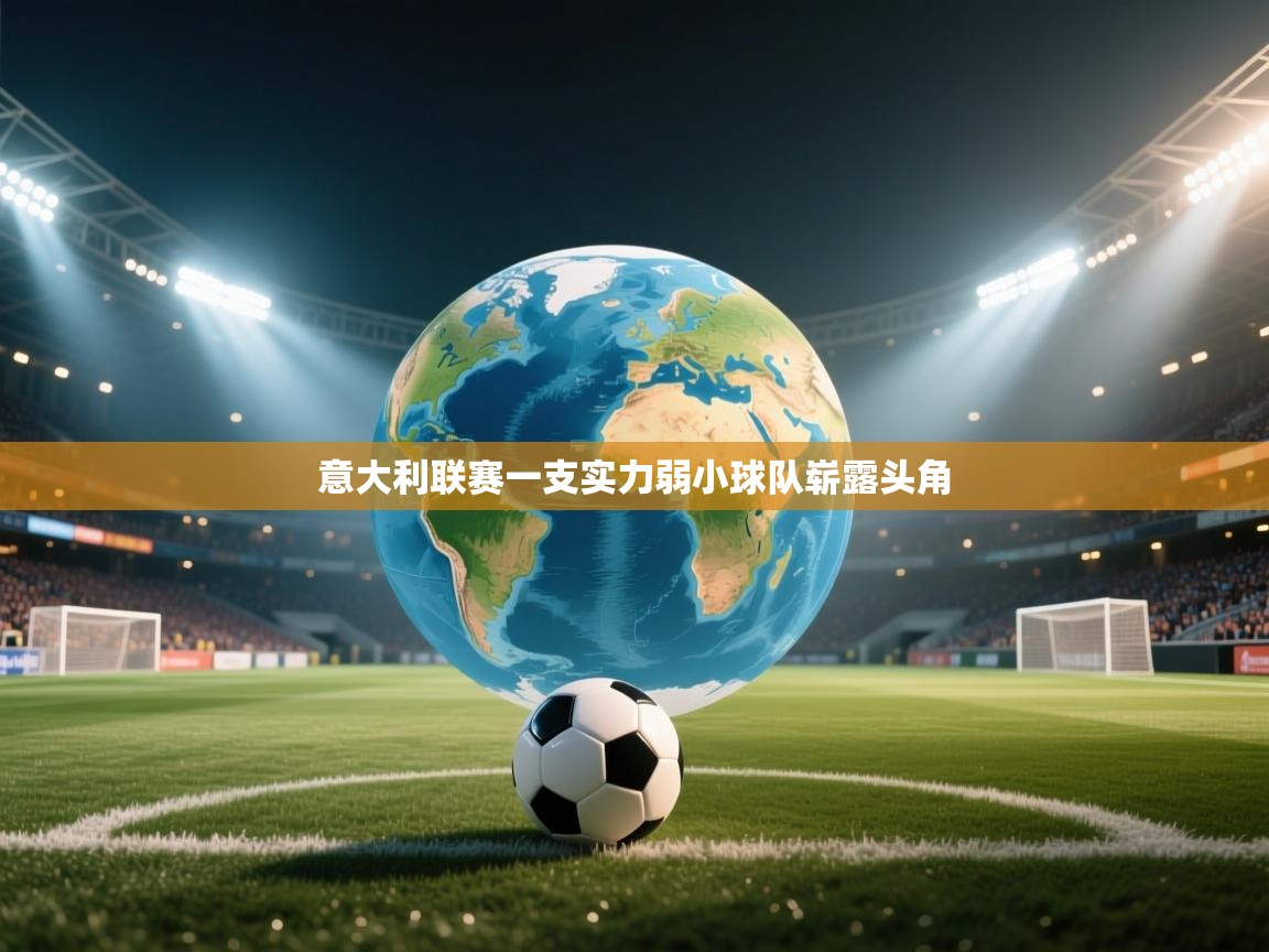 意大利联赛一支实力弱小球队崭露头角  第2张