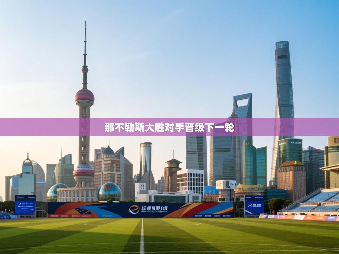 那不勒斯大胜对手晋级下一轮