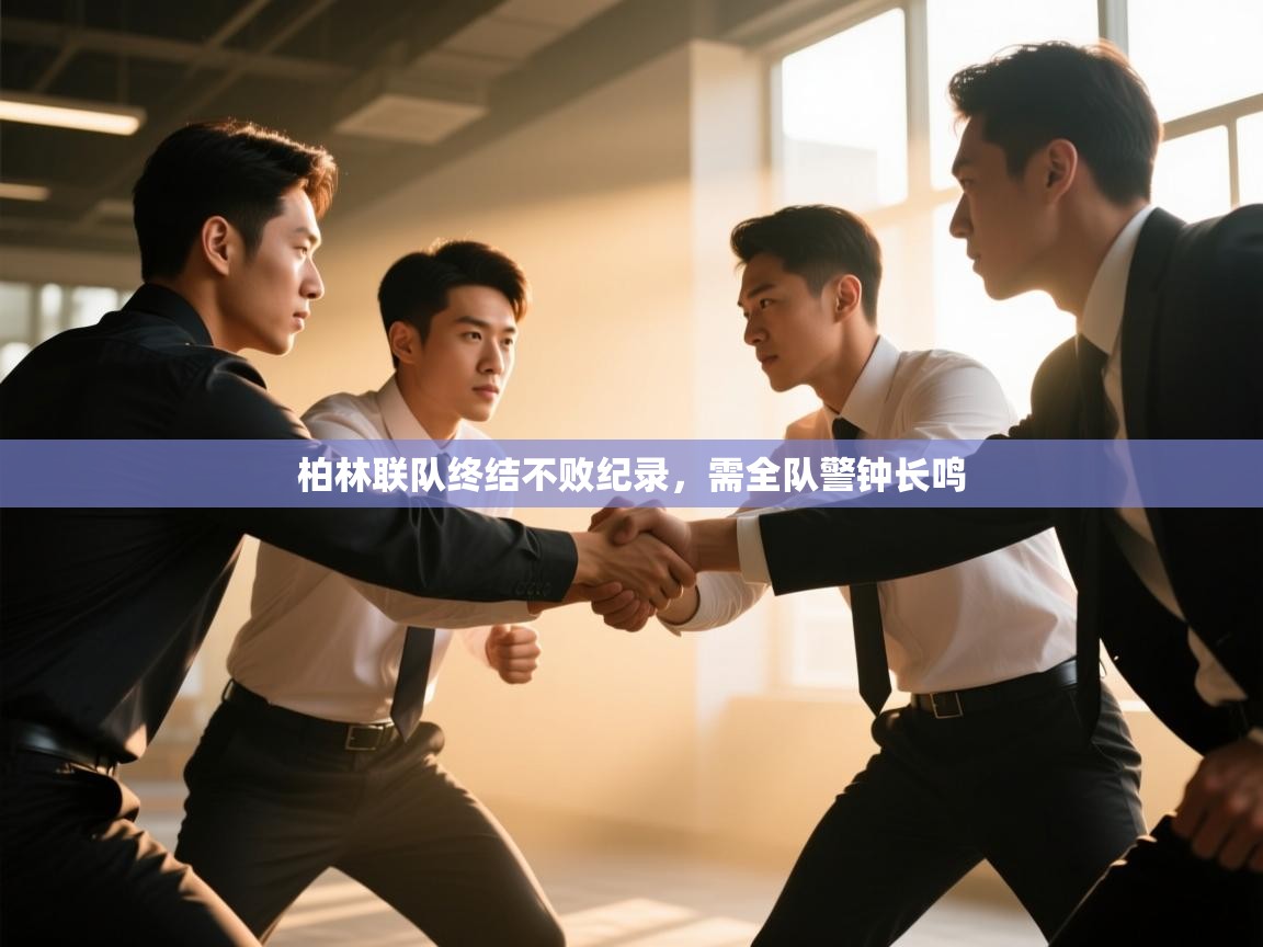 柏林联队终结不败纪录，需全队警钟长鸣