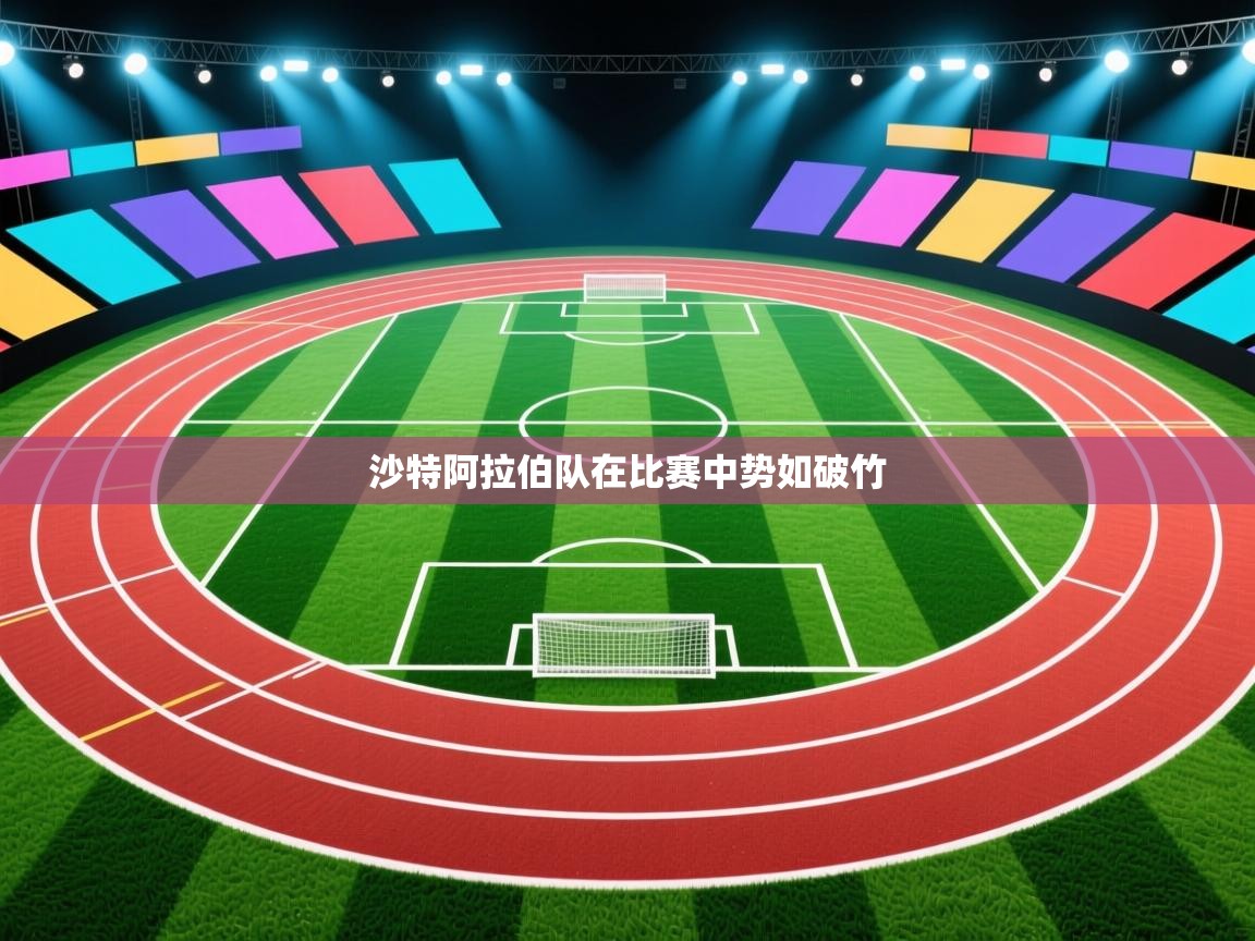 沙特阿拉伯队在比赛中势如破竹