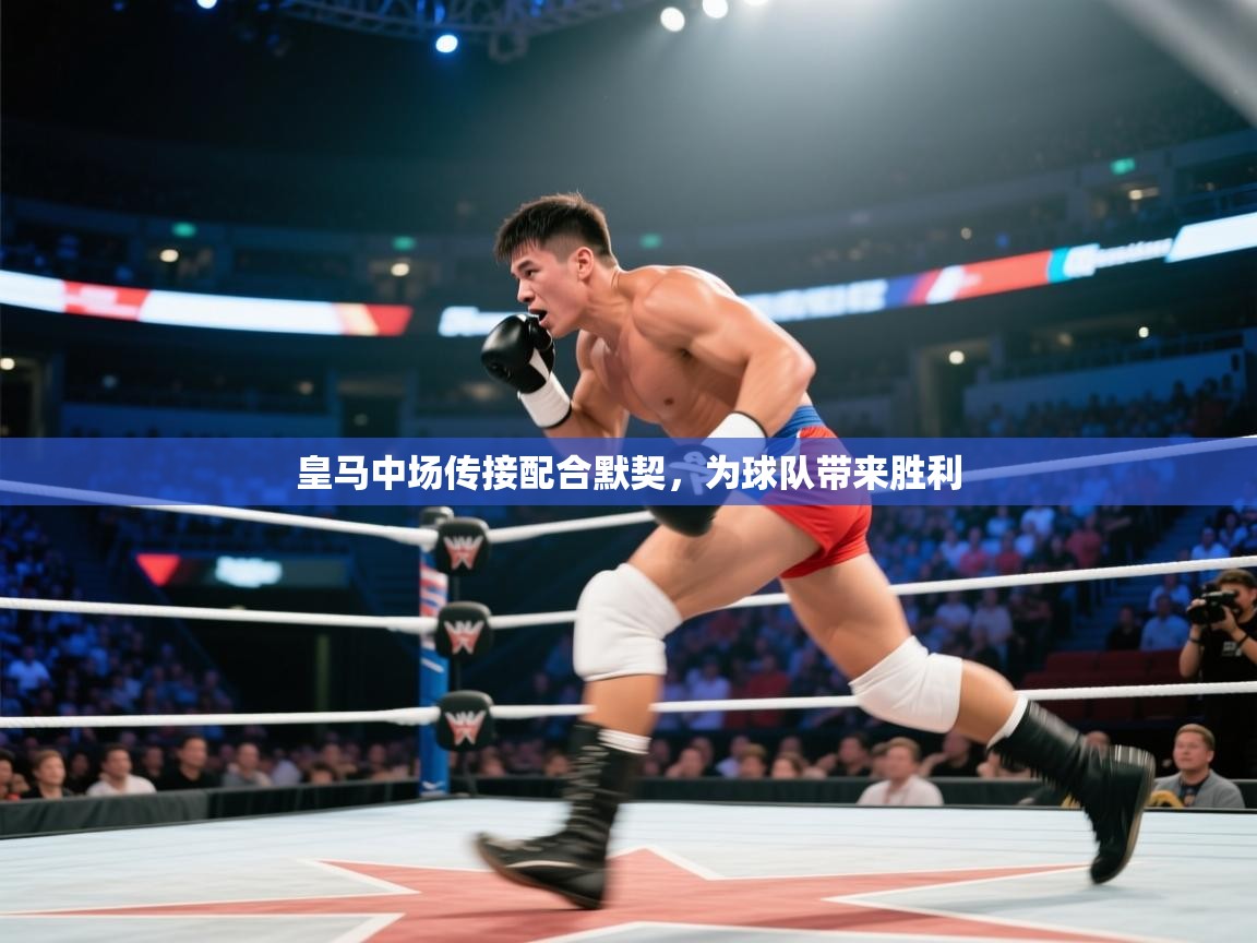 皇马中场传接配合默契，为球队带来胜利