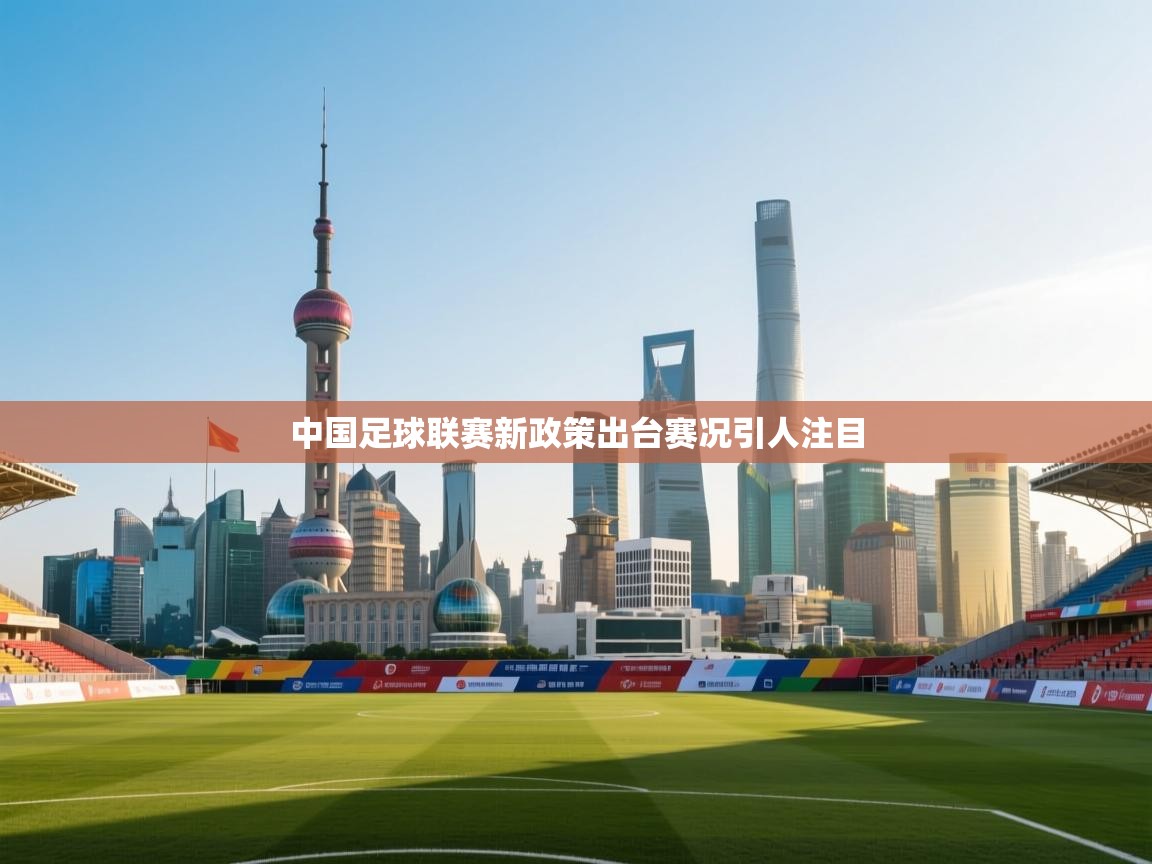 中国足球联赛新政策出台赛况引人注目