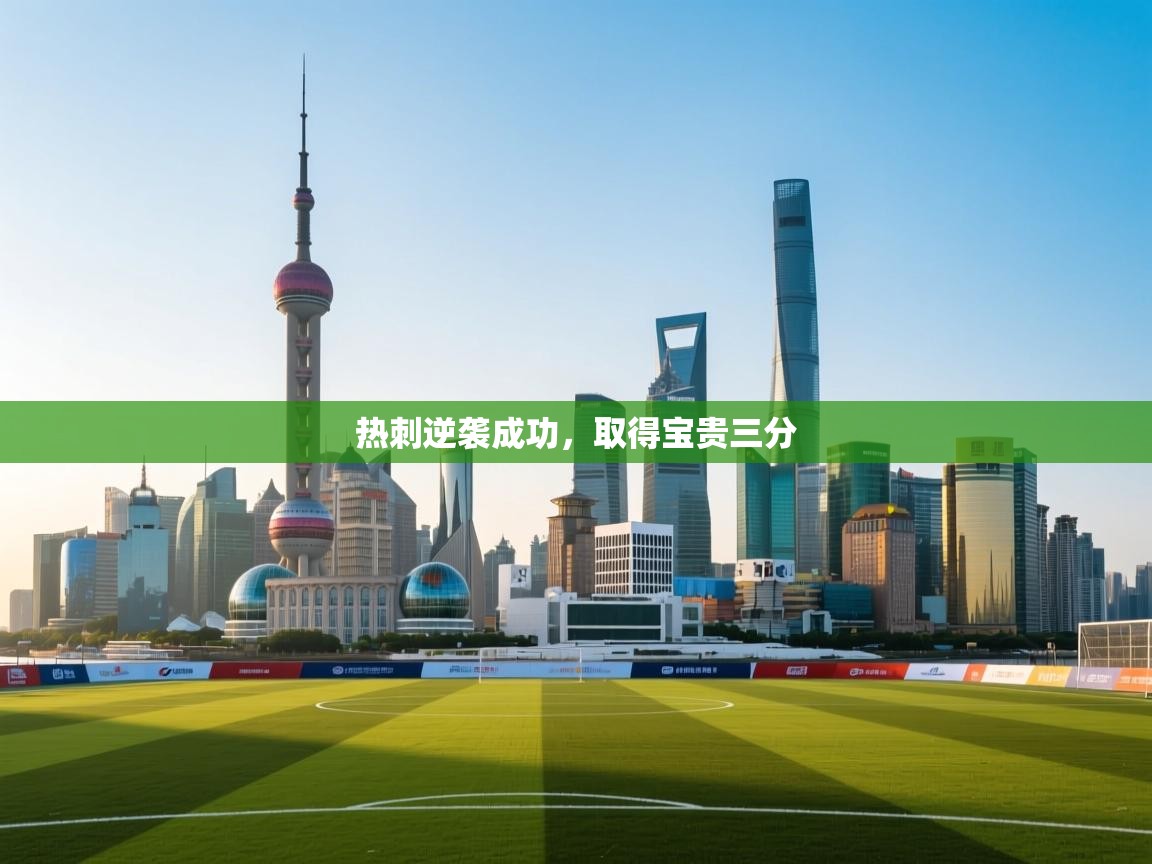 热刺逆袭成功,取得宝贵三分