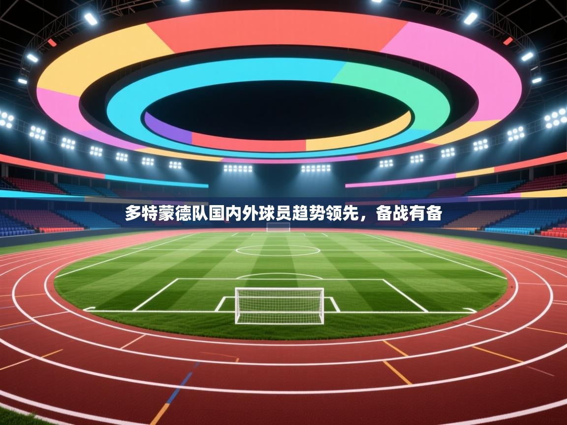 多特蒙德队国内外球员趋势领先,备战有备