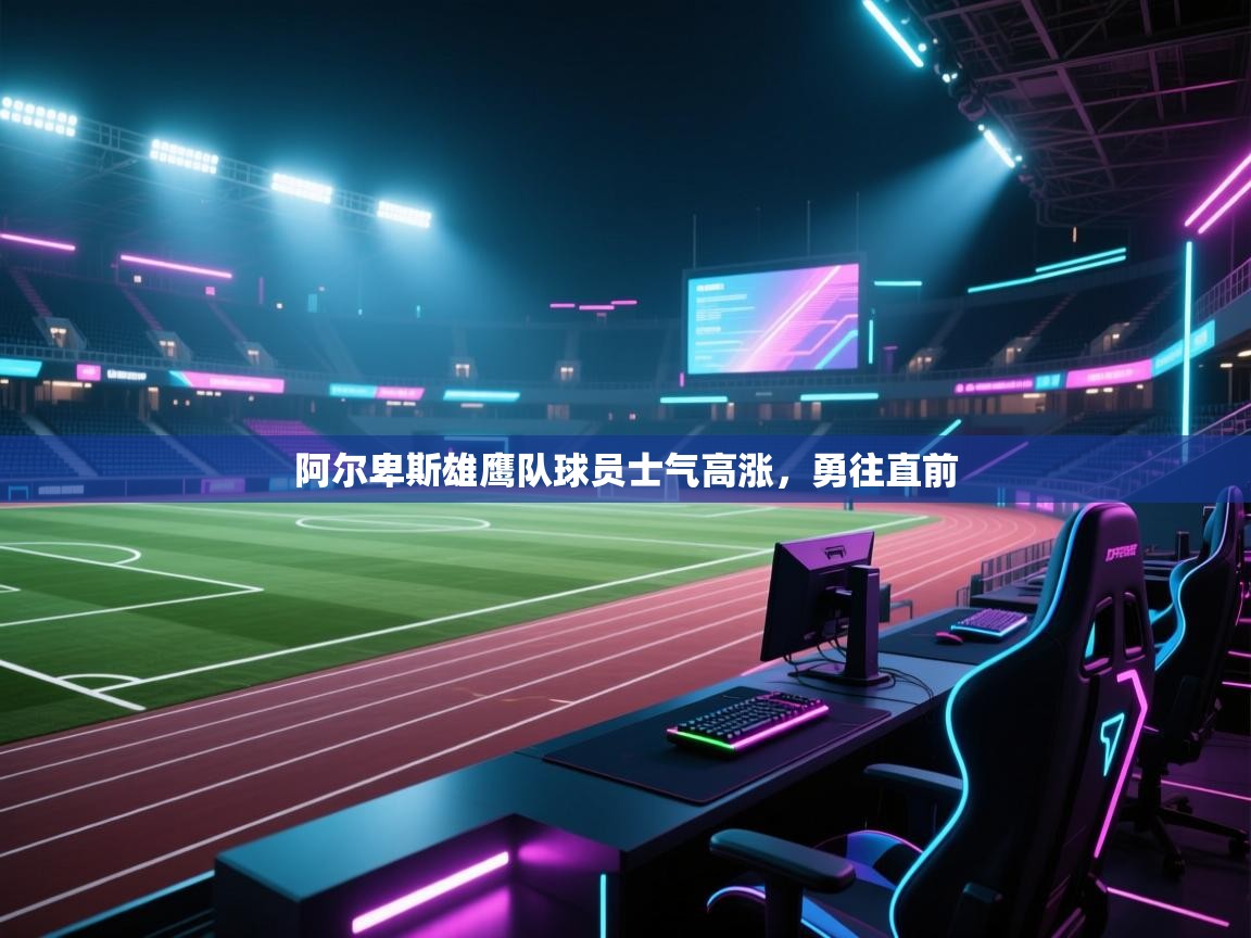 阿尔卑斯雄鹰队球员士气高涨,勇往直前