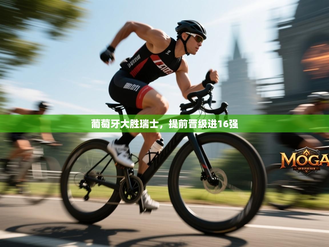 葡萄牙大胜瑞士，提前晋级进16强