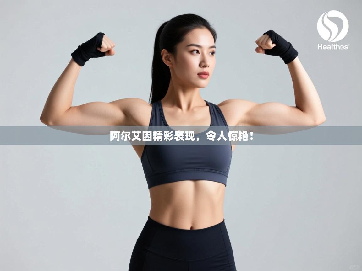阿尔艾因精彩表现,令人惊艳!