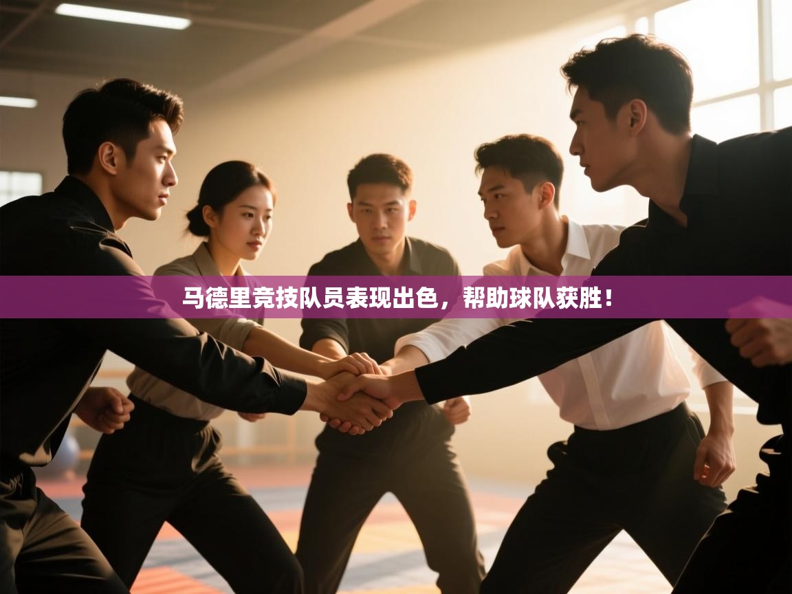 马德里竞技队员表现出色,帮助球队获胜!