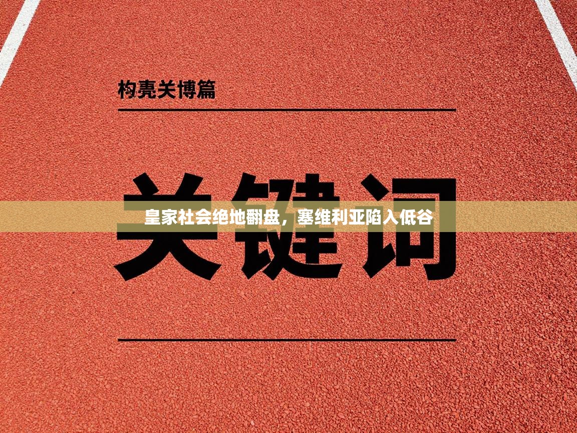 皇家社会绝地翻盘,塞维利亚陷入低谷