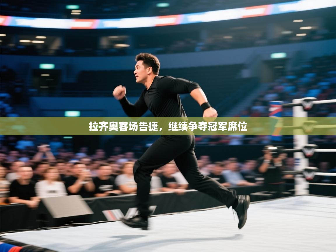 拉齐奥客场告捷,继续争夺冠军席位