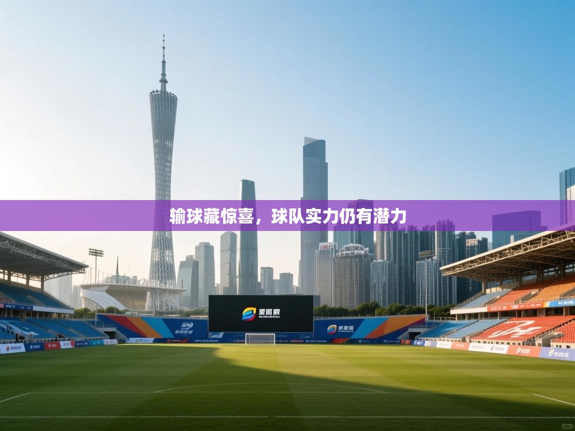 输球藏惊喜,球队实力仍有潜力