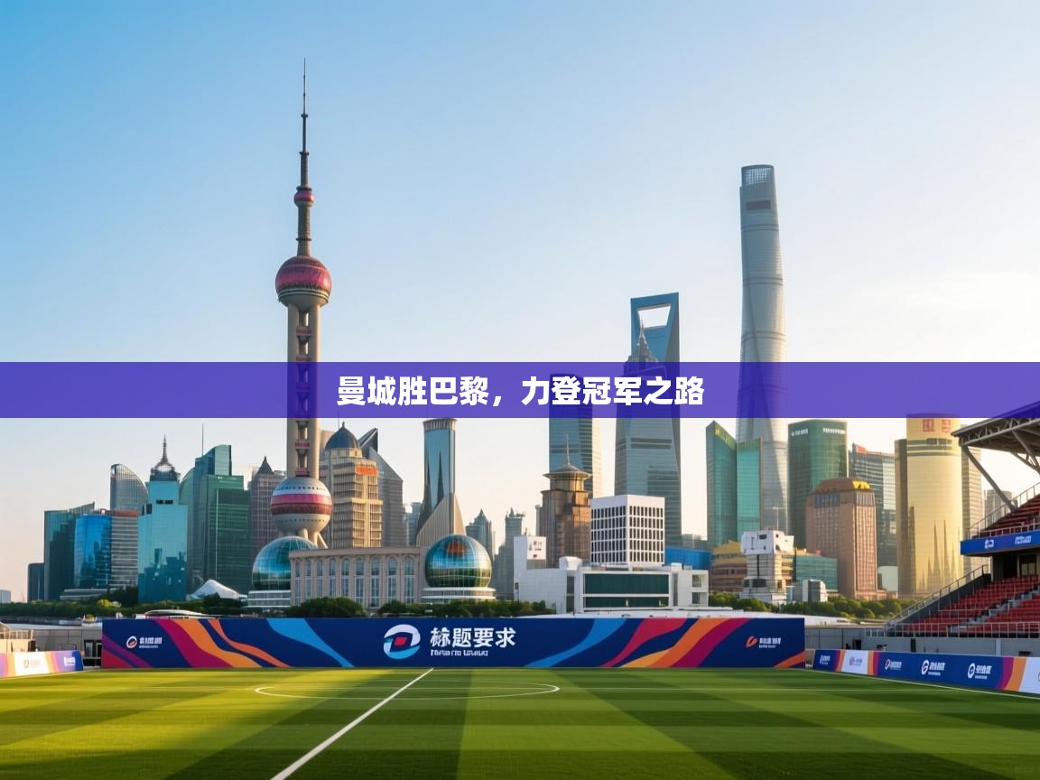 曼城胜巴黎，力登冠军之路