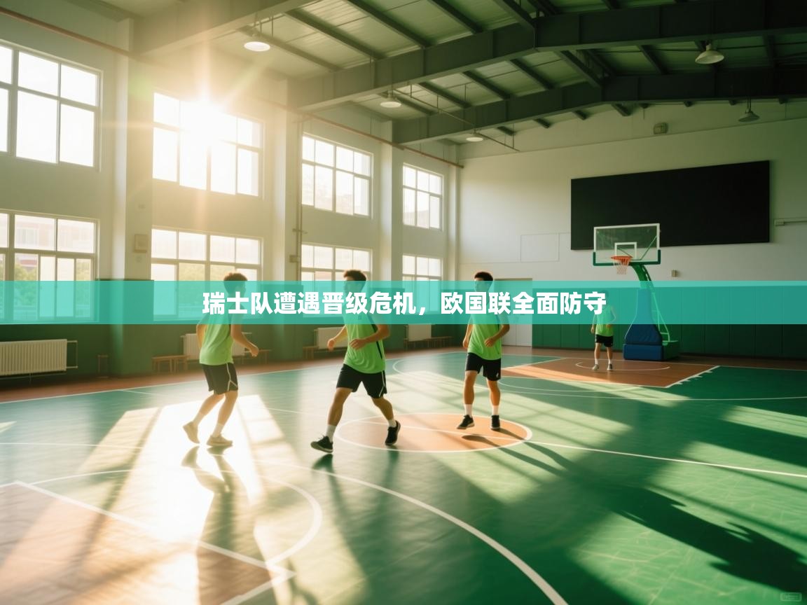 瑞士队遭遇晋级危机，欧国联全面防守  第2张