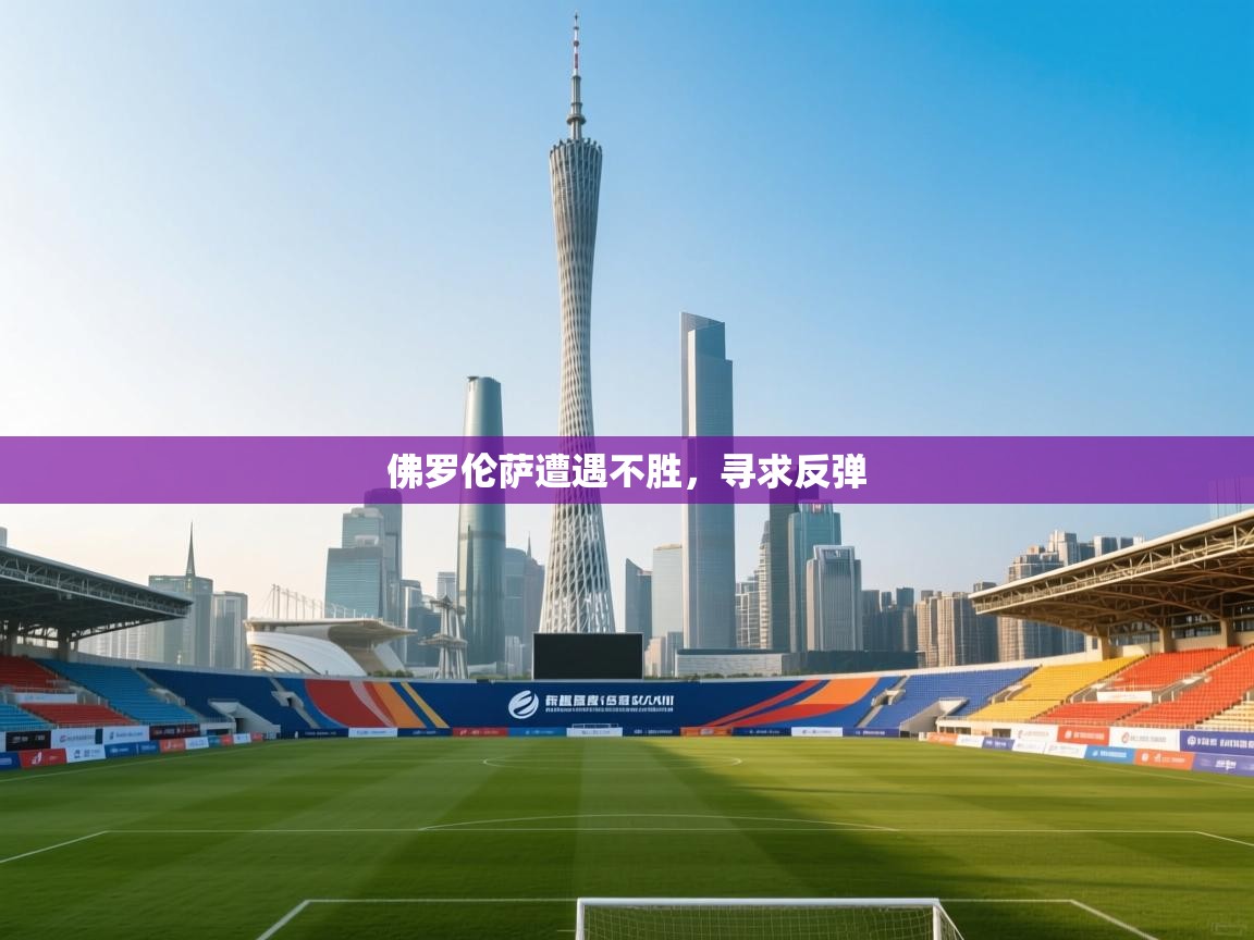 佛罗伦萨遭遇不胜，寻求反弹  第2张