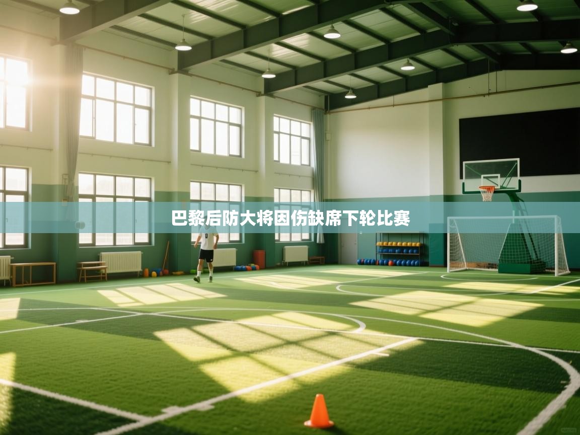 巴黎后防大将因伤缺席下轮比赛  第2张