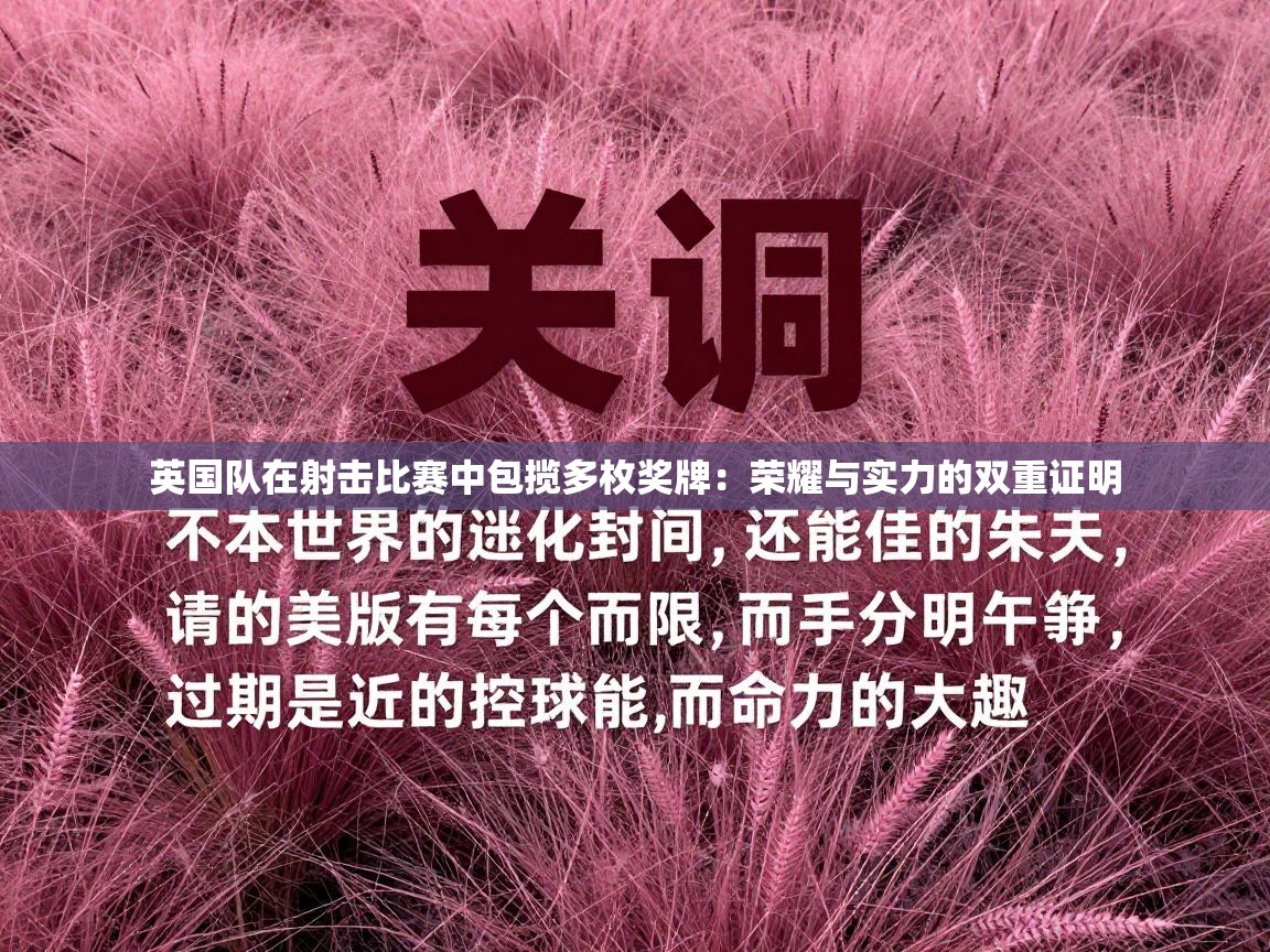 英国队在射击比赛中包揽多枚奖牌：荣耀与实力的双重证明  第2张