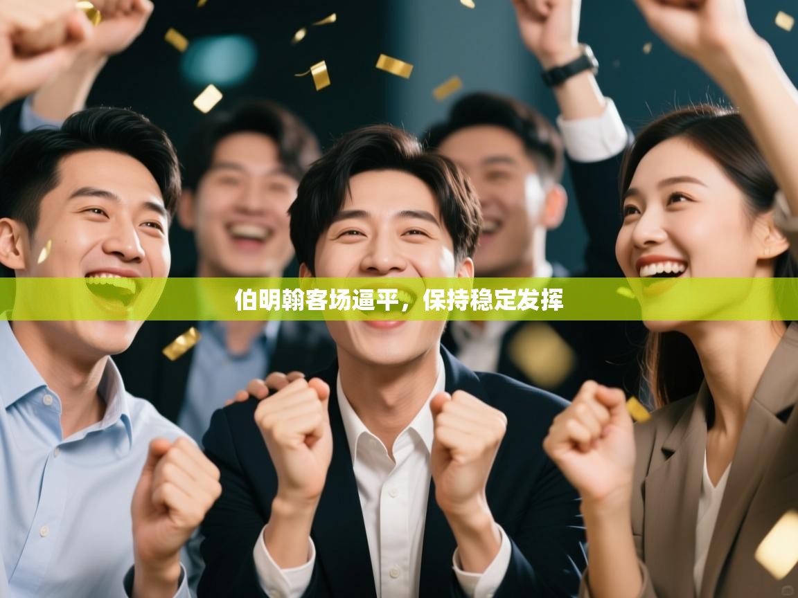 伯明翰客场逼平，保持稳定发挥