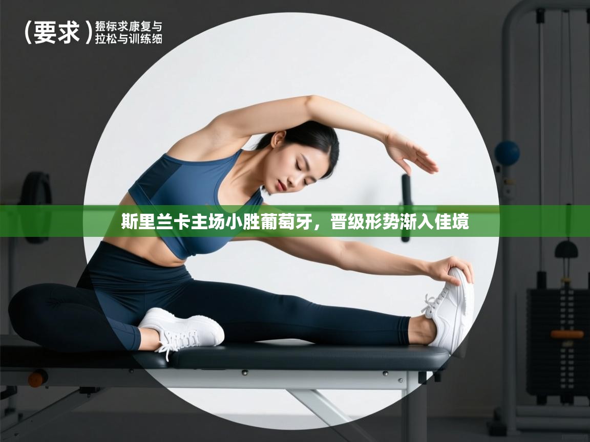 斯里兰卡主场小胜葡萄牙，晋级形势渐入佳境