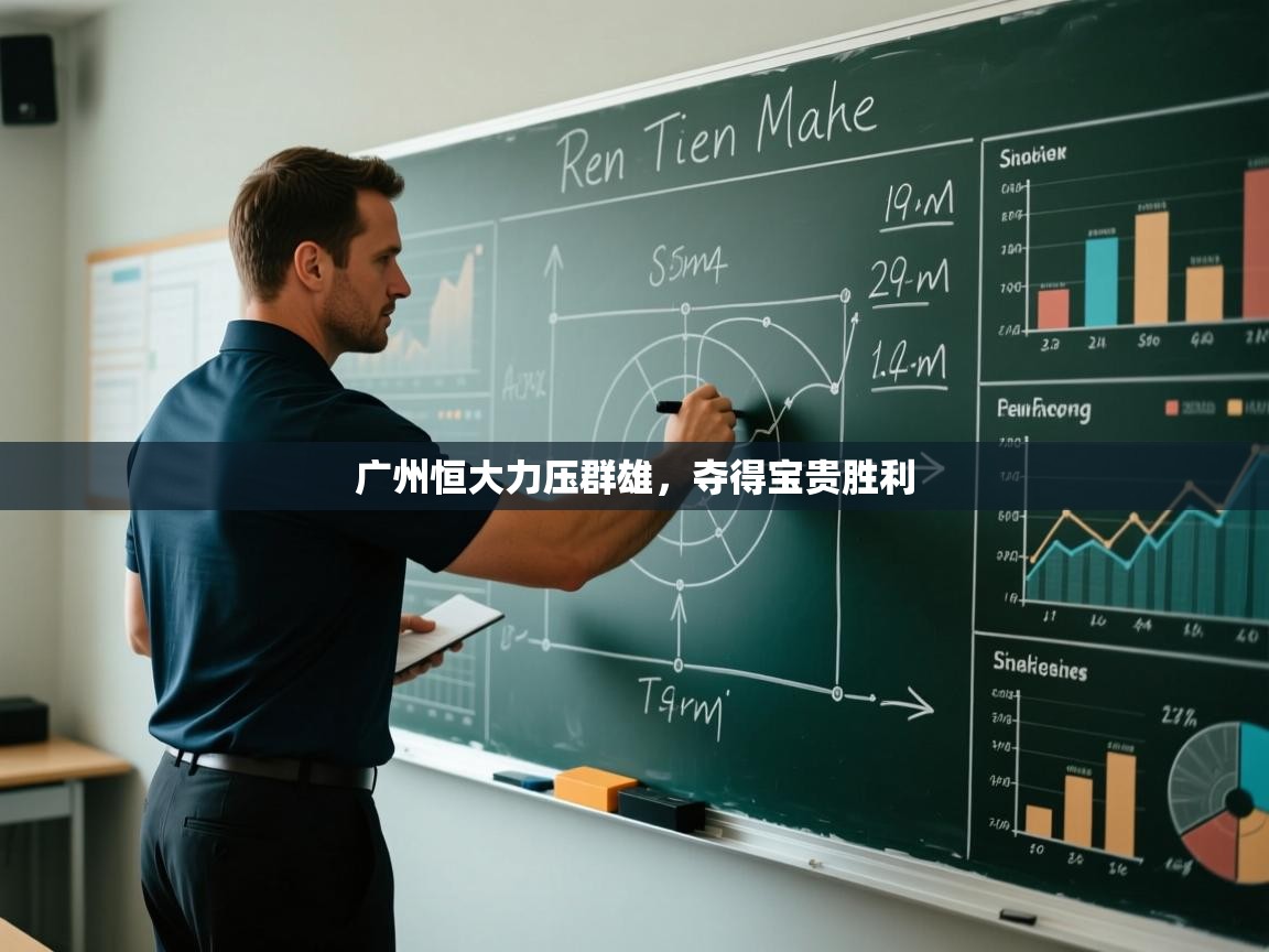 广州恒大力压群雄，夺得宝贵胜利  第2张