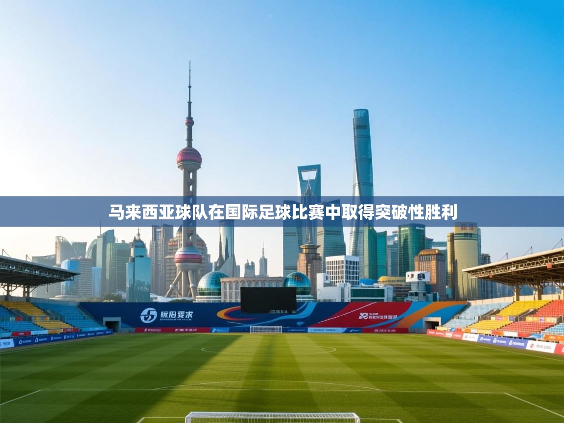 马来西亚球队在国际足球比赛中取得突破性胜利
