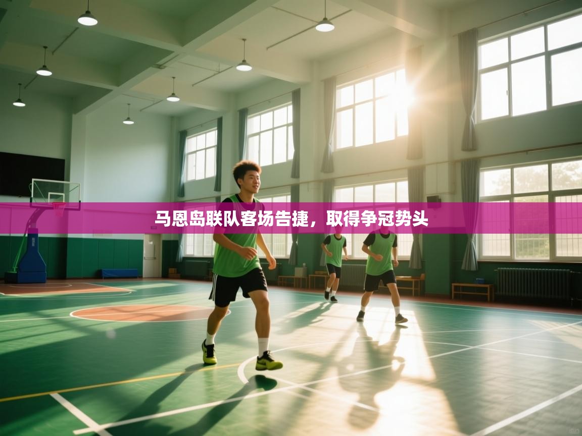 马恩岛联队客场告捷，取得争冠势头