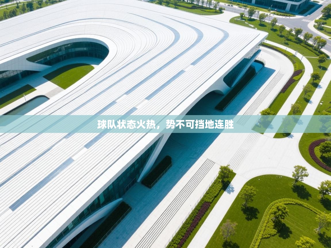 球队状态火热，势不可挡地连胜  第2张