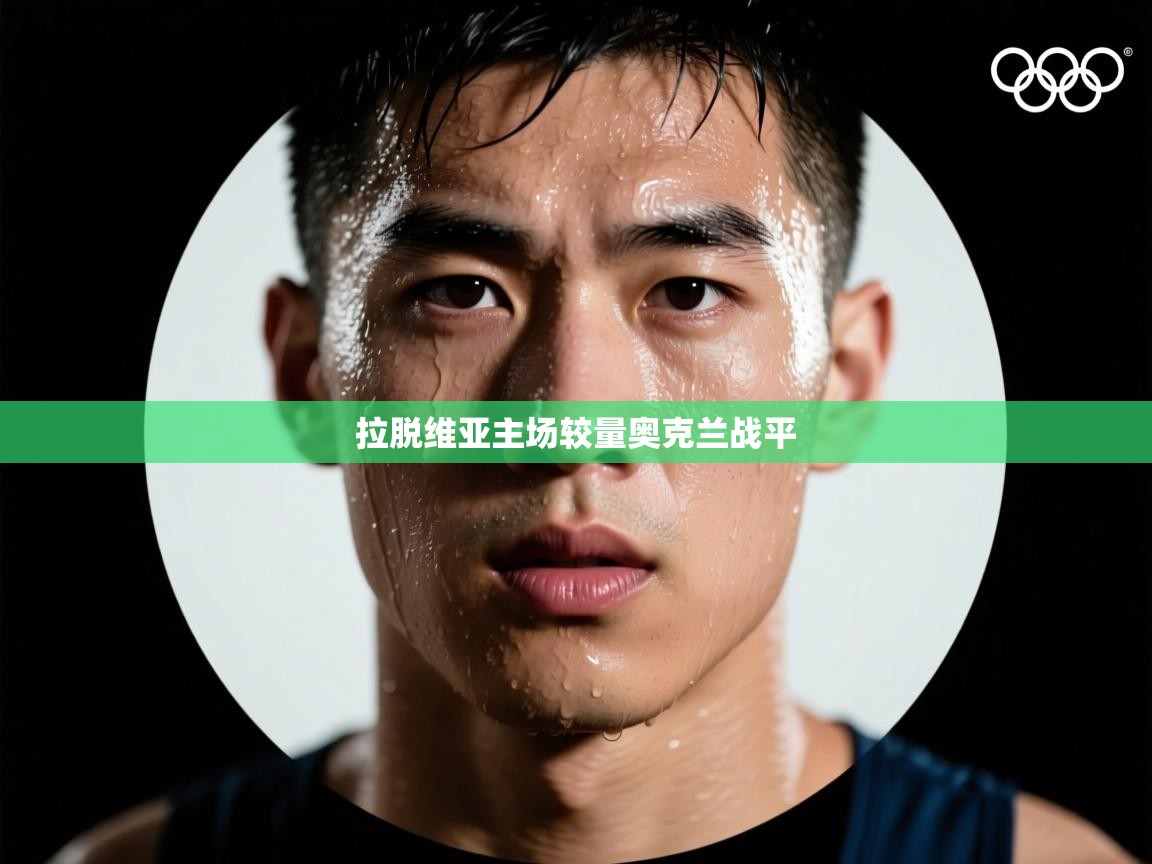 拉脱维亚主场较量奥克兰战平