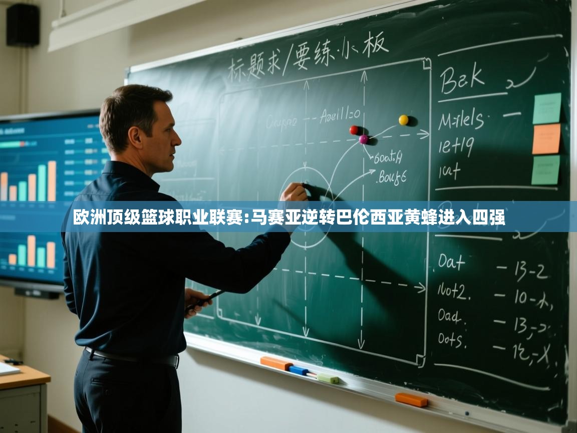欧洲顶级篮球职业联赛:马赛亚逆转巴伦西亚黄蜂进入四强