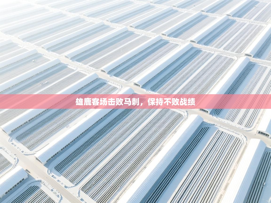 雄鹿客场击败马刺，保持不败战绩