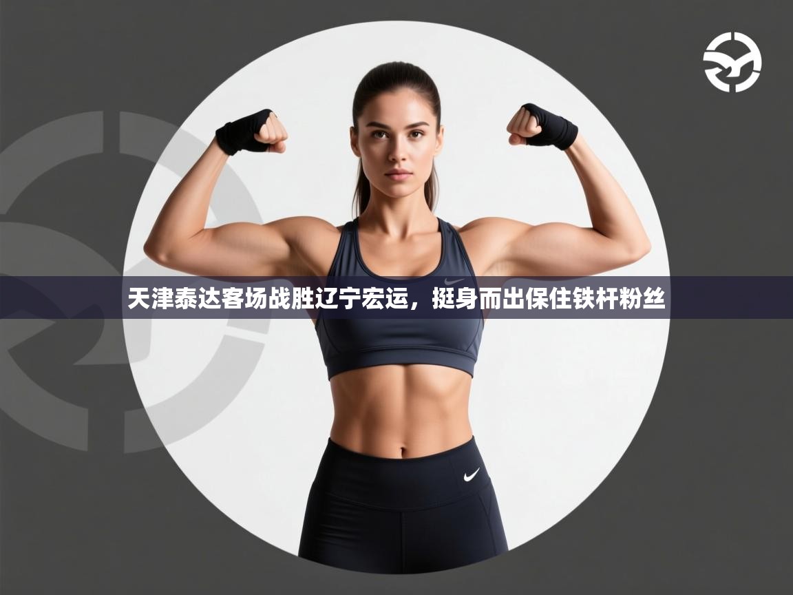 天津泰达客场战胜辽宁宏运，挺身而出保住铁杆粉丝  第2张