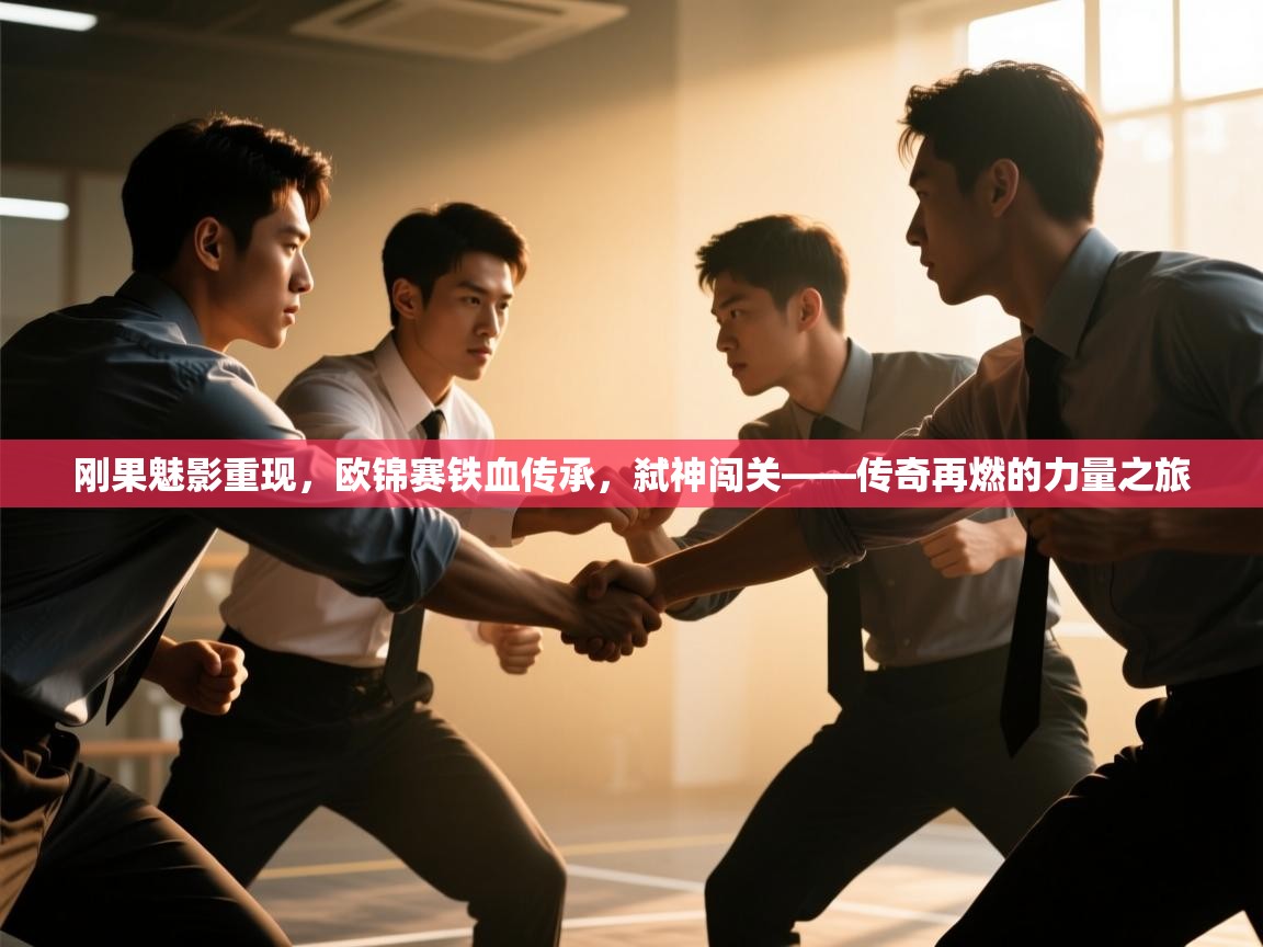 刚果魅影重现，欧锦赛铁血传承，弑神闯关——传奇再燃的力量之旅