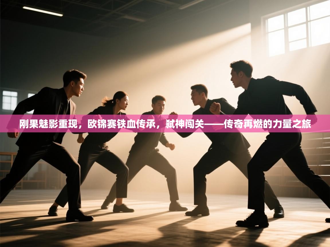 刚果魅影重现，欧锦赛铁血传承，弑神闯关——传奇再燃的力量之旅  第2张