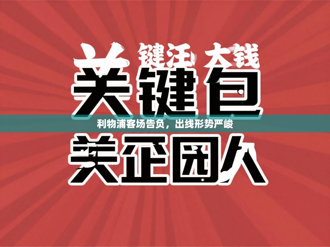 利物浦客场告负，出线形势严峻
