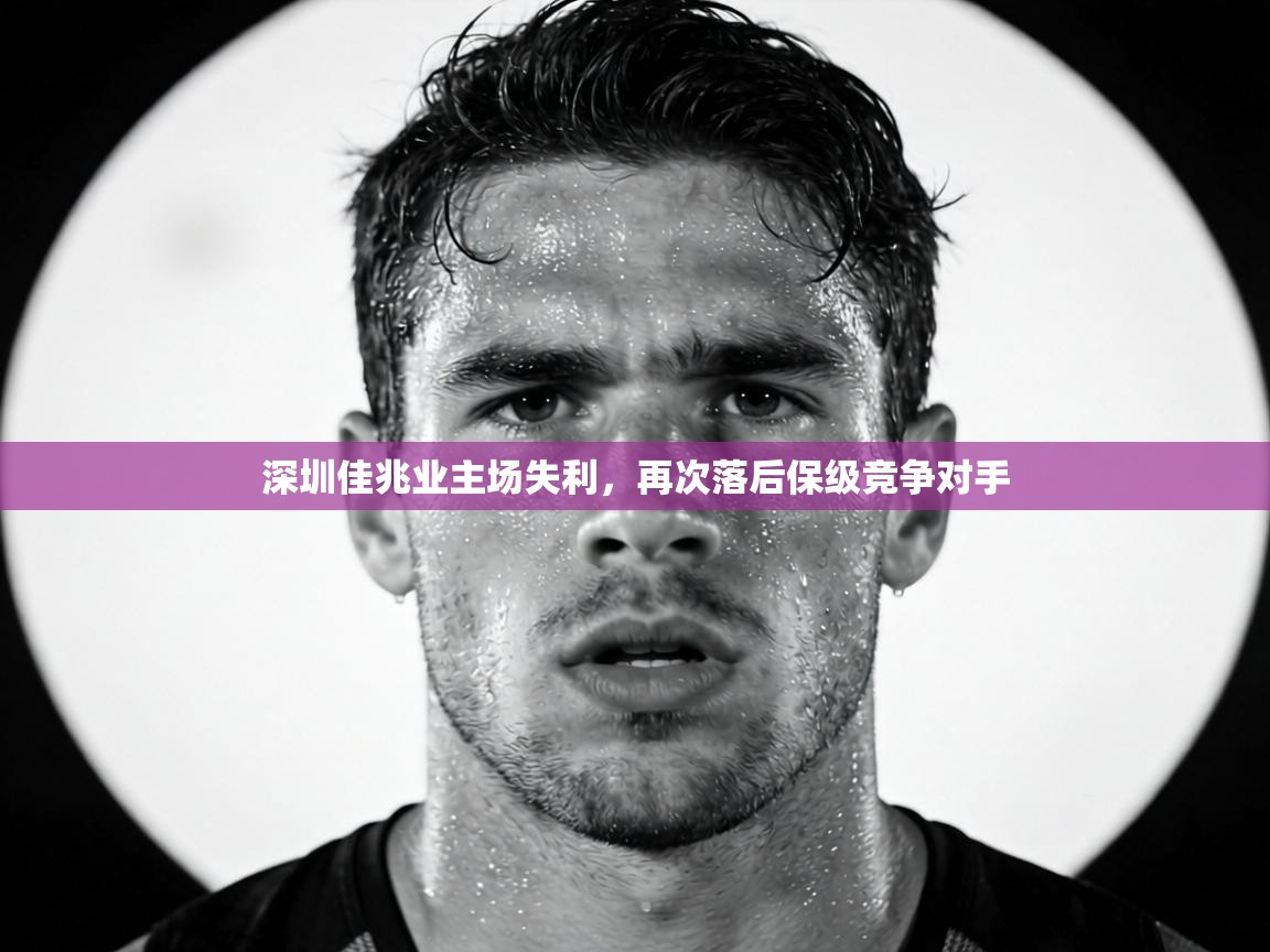 深圳佳兆业主场失利，再次落后保级竞争对手
