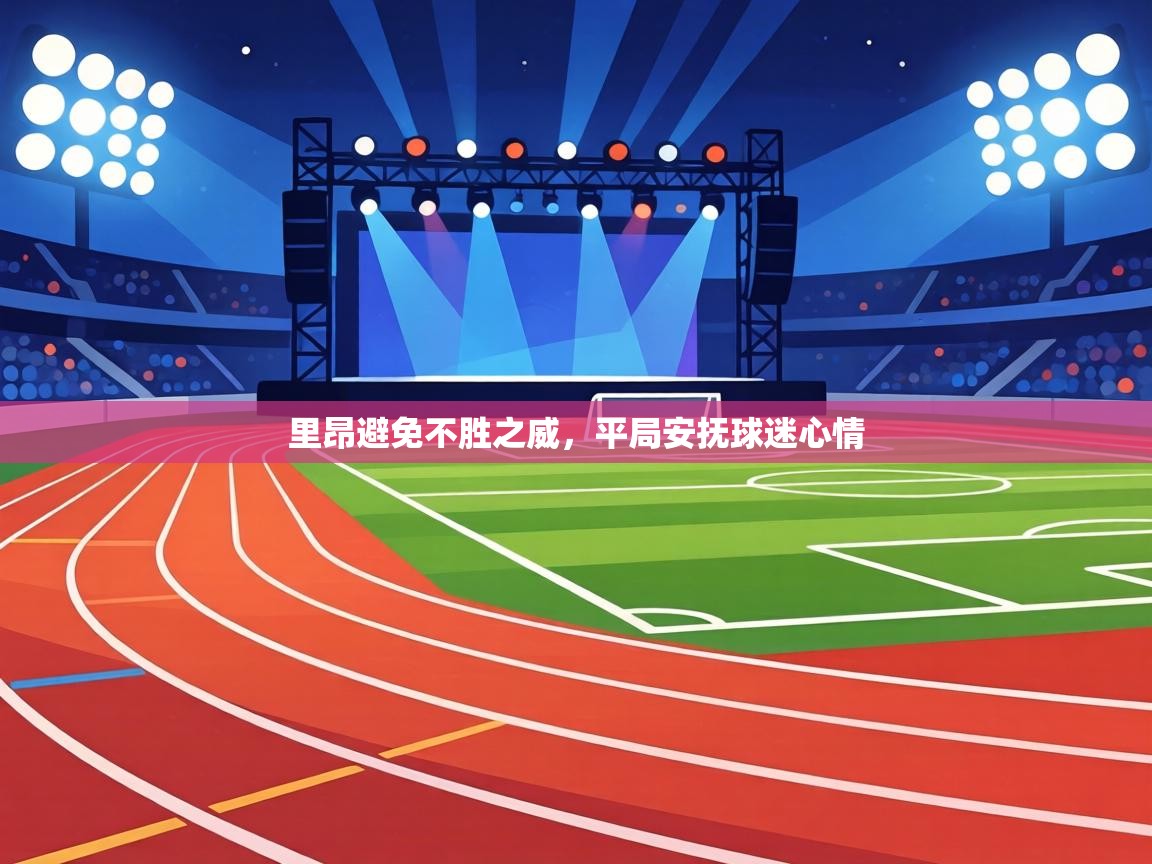 里昂避免不胜之威，平局安抚球迷心情