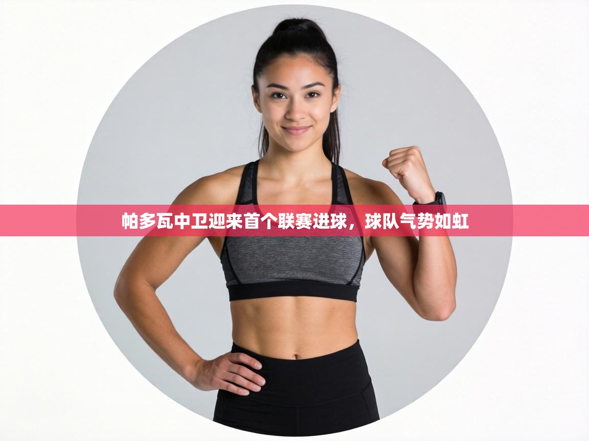 帕多瓦中卫迎来首个联赛进球，球队气势如虹