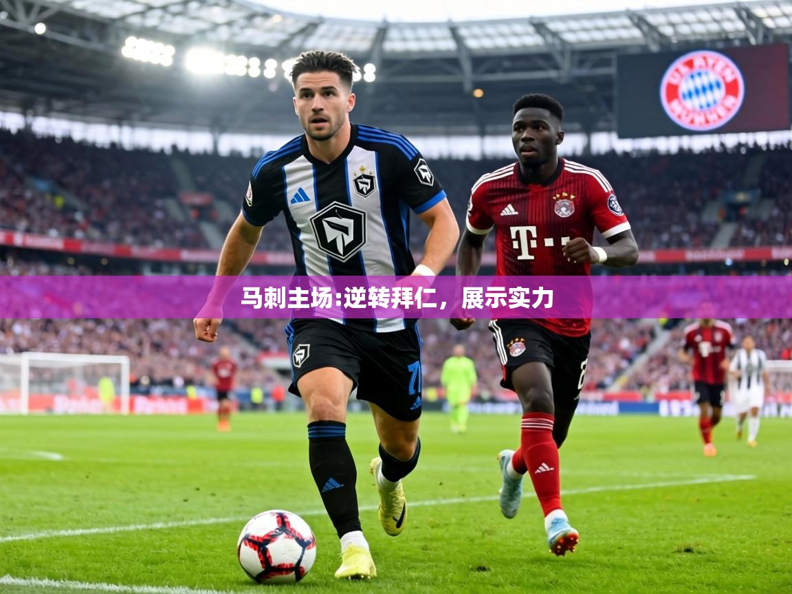 马刺主场:逆转拜仁，展示实力