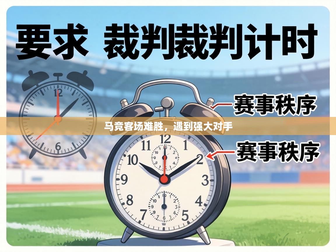 马竞客场难胜，遇到强大对手