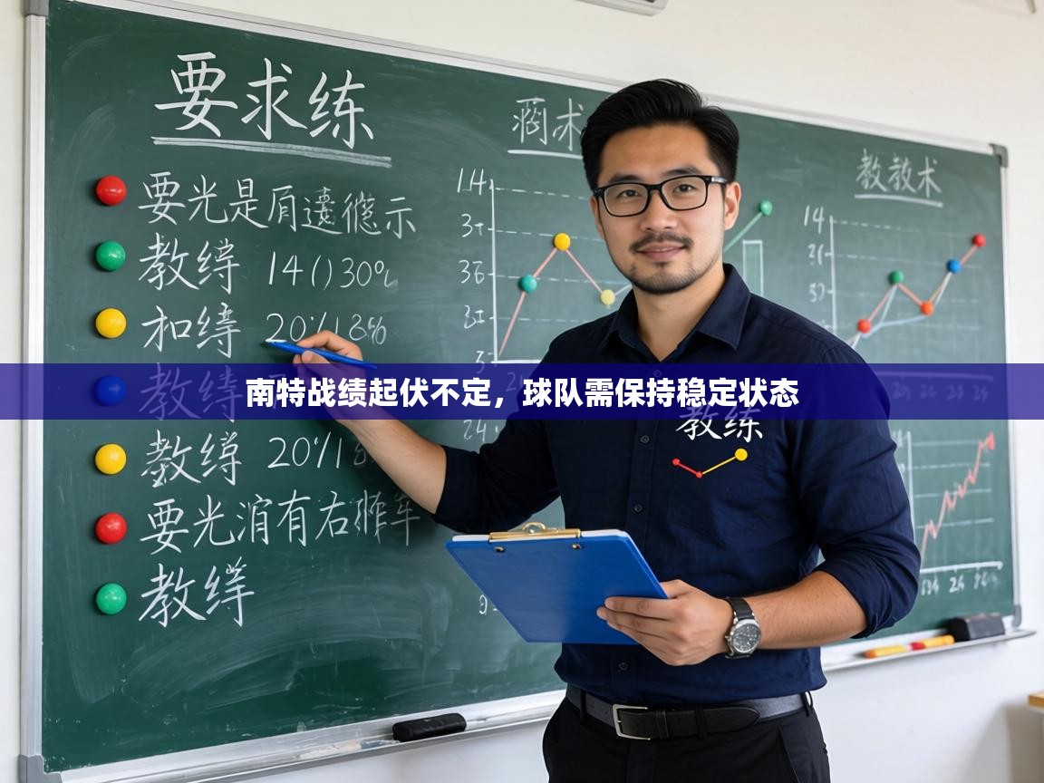 南特战绩起伏不定,球队需保持稳定状态 第1张