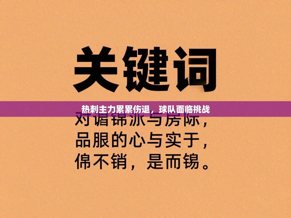 热刺主力累累伤退,球队面临挑战 第1张