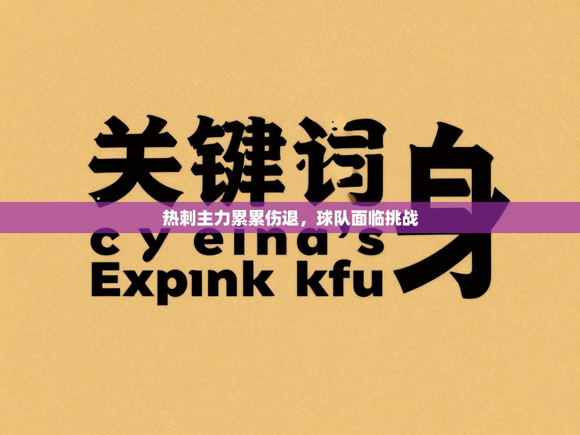 热刺主力累累伤退,球队面临挑战 第2张
