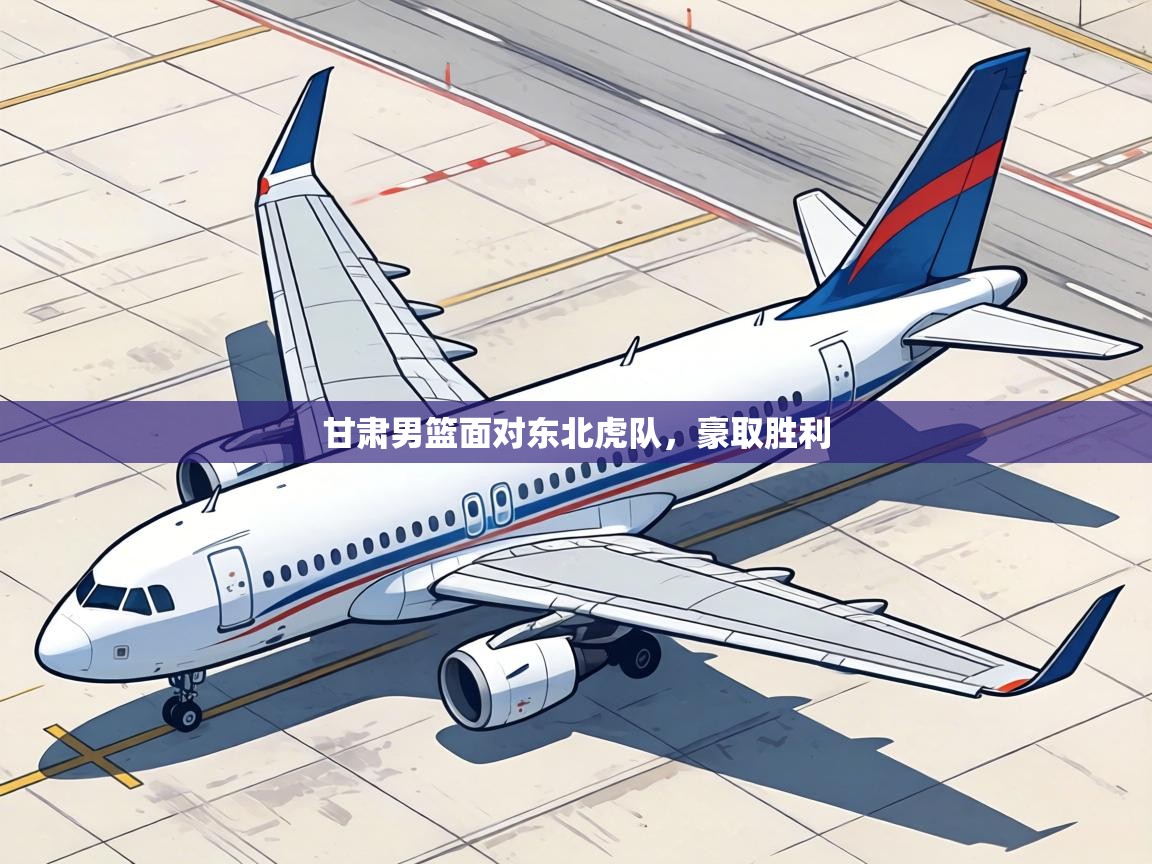 甘肃男篮面对东北虎队，豪取胜利  第2张