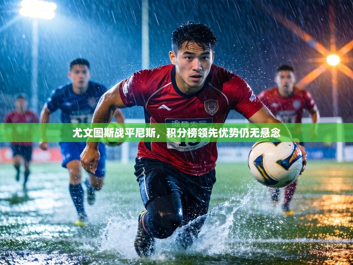 尤文图斯战平尼斯，积分榜领先优势仍无悬念  第2张