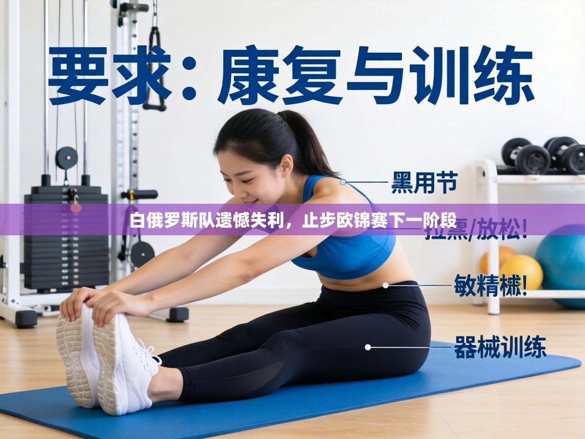 白俄罗斯队遗憾失利，止步欧锦赛下一阶段  第2张