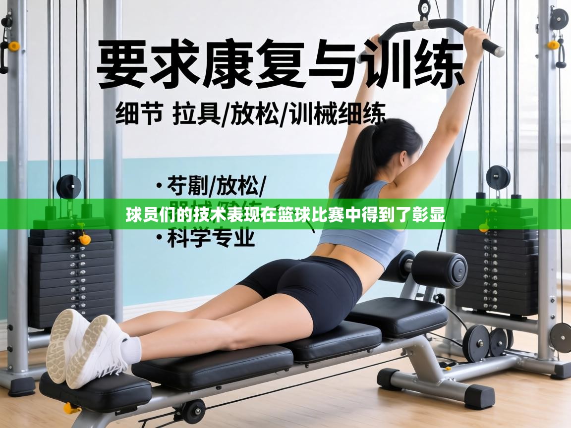 球员们的技术表现在篮球比赛中得到了彰显 第2张