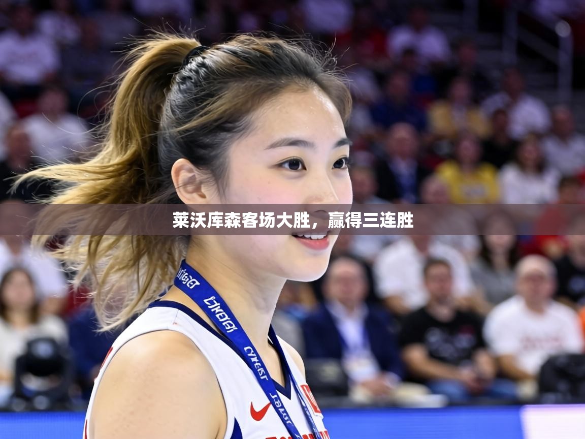 莱沃库森客场大胜，赢得三连胜  第2张