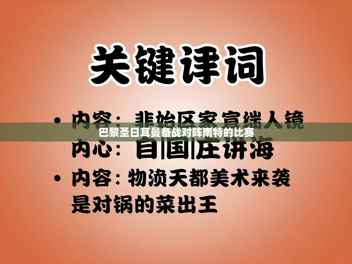 巴黎圣日耳曼备战对阵南特的比赛