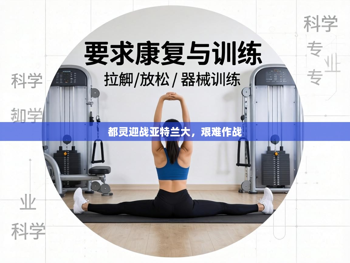 都灵迎战亚特兰大，艰难作战